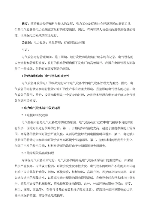 电力电气设备管理存在的问题及改善措施