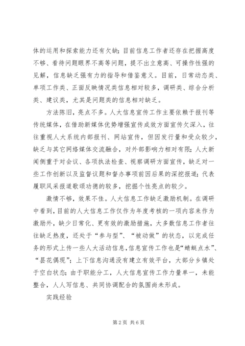 人大宣传工作的调研与思考.docx