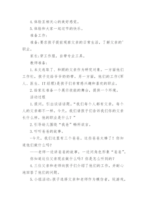 感恩父亲节主题班会教案.docx