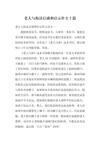 老人与海读后感和启示作文十篇