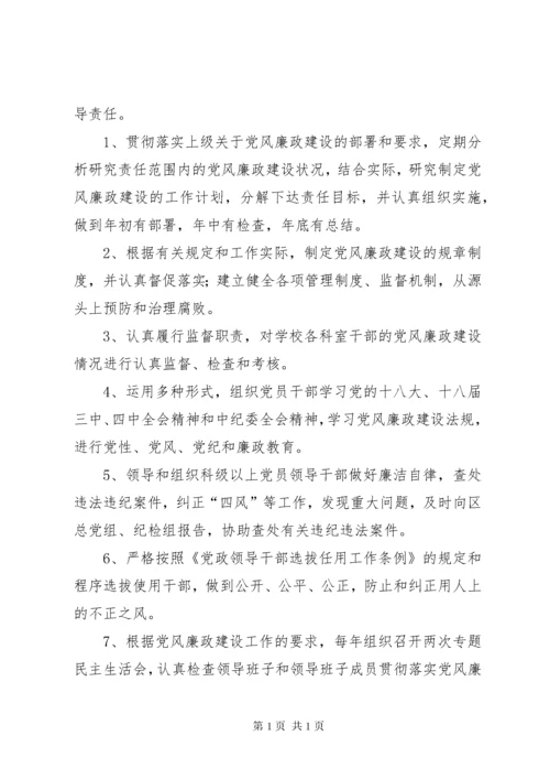学校党风廉政建设“一岗双责”工作制度.docx