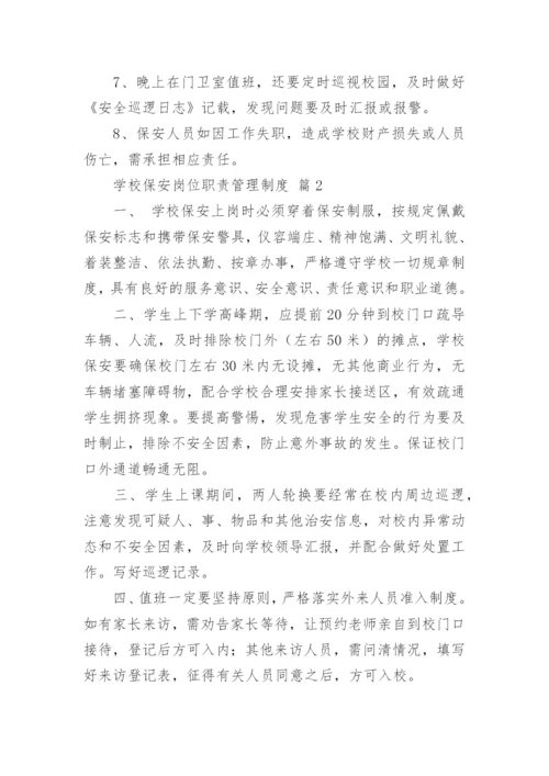 学校保安岗位职责管理制度.docx