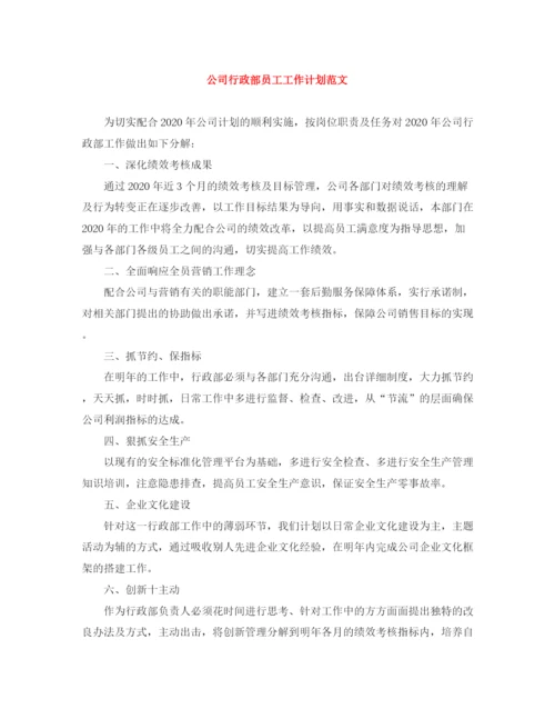 精编之公司行政部员工工作计划范文.docx