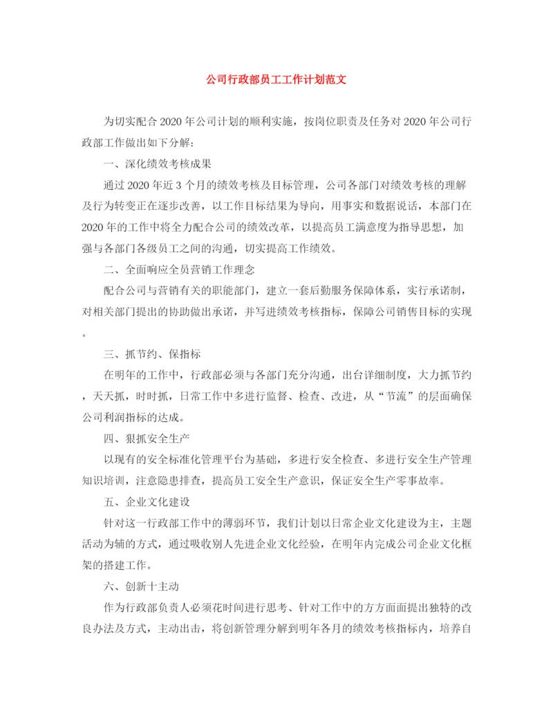 精编之公司行政部员工工作计划范文.docx