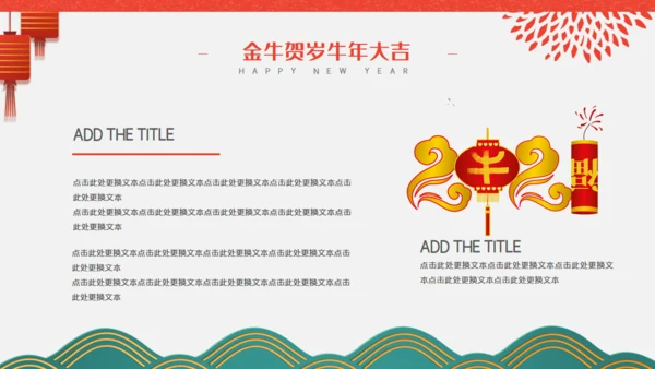 金牛贺岁商业活动策划通用PPT模板