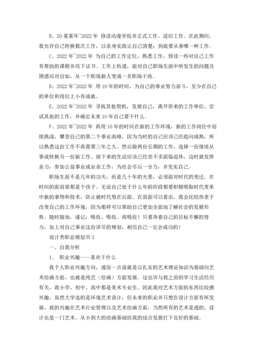 设计类职业规划书（精选5篇）.docx