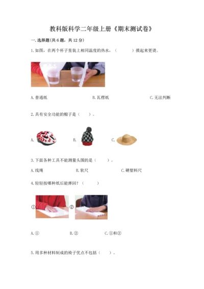 教科版科学二年级上册《期末测试卷》及参考答案（基础题）.docx