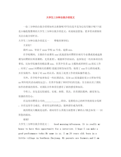 精编之大学生三分钟自我介绍范文.docx