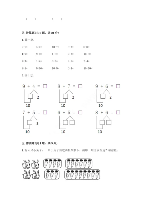 小学一年级上册数学期末测试卷附参考答案（典型题）.docx