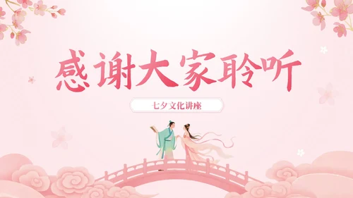粉色中国风七夕文化讲座PPT模板