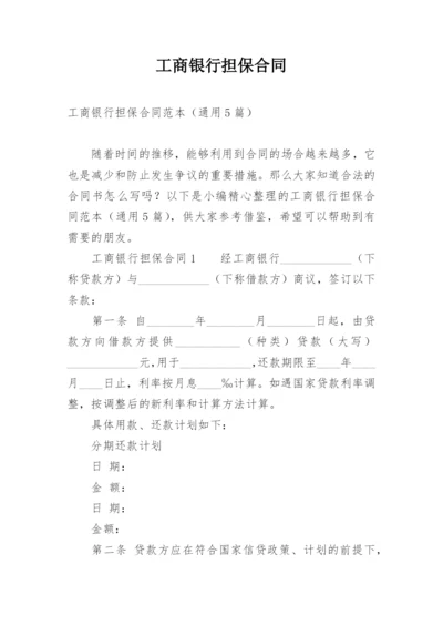 工商银行担保合同.docx