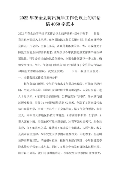 2022年在全县防汛抗旱工作会议上的讲话稿4050字范本