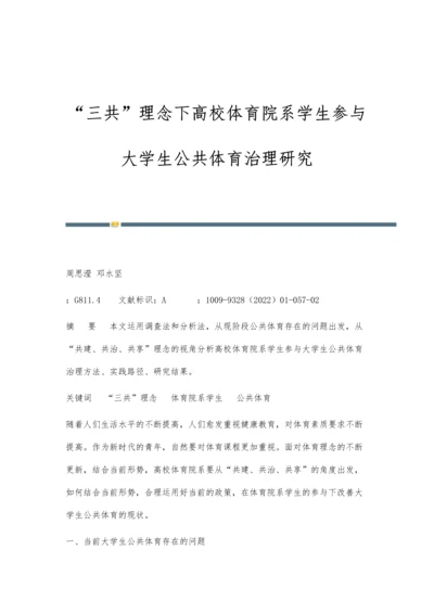 三共理念下高校体育院系学生参与大学生公共体育治理研究.docx