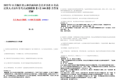 2022年11月浙江省云和县面向社会公开引进11名高层次人才历年常考点试题模拟3套500题含答案详解