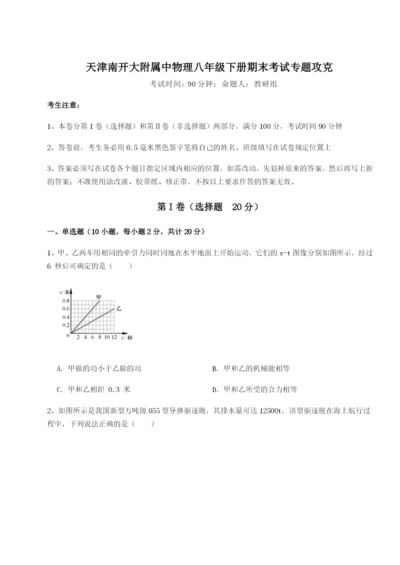 天津南开大附属中物理八年级下册期末考试专题攻克练习题.docx