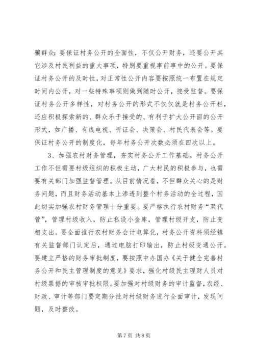 全县村务公开工作进行了调查 (2).docx