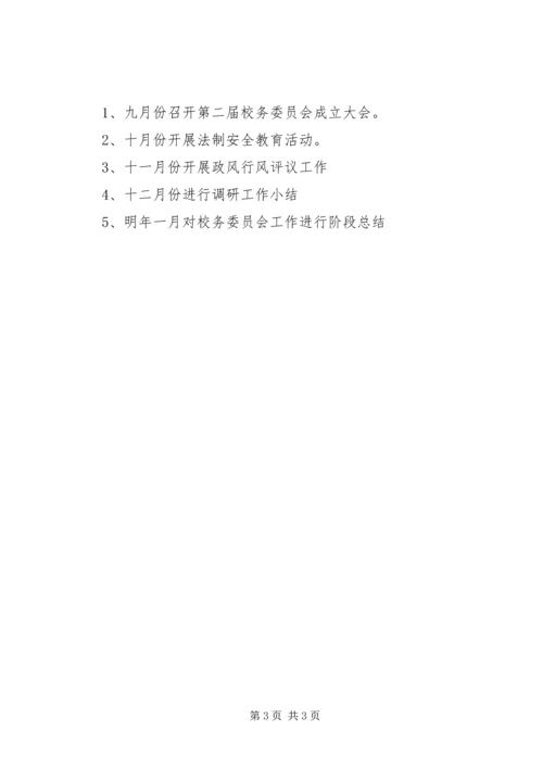 校务委员会工作计划.docx
