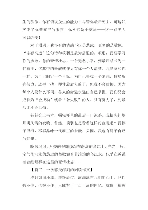 一次感受深刻的阅读作文.docx