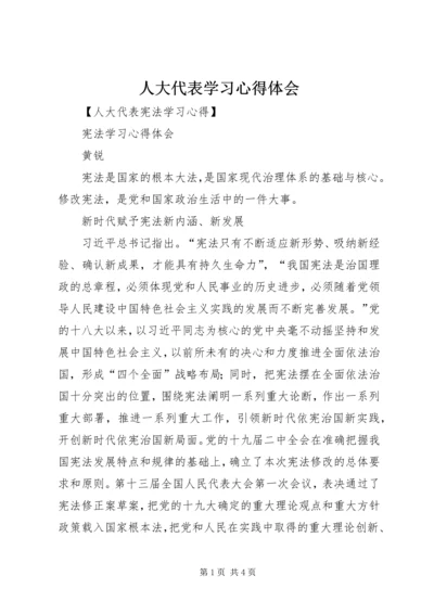 人大代表学习心得体会_2.docx