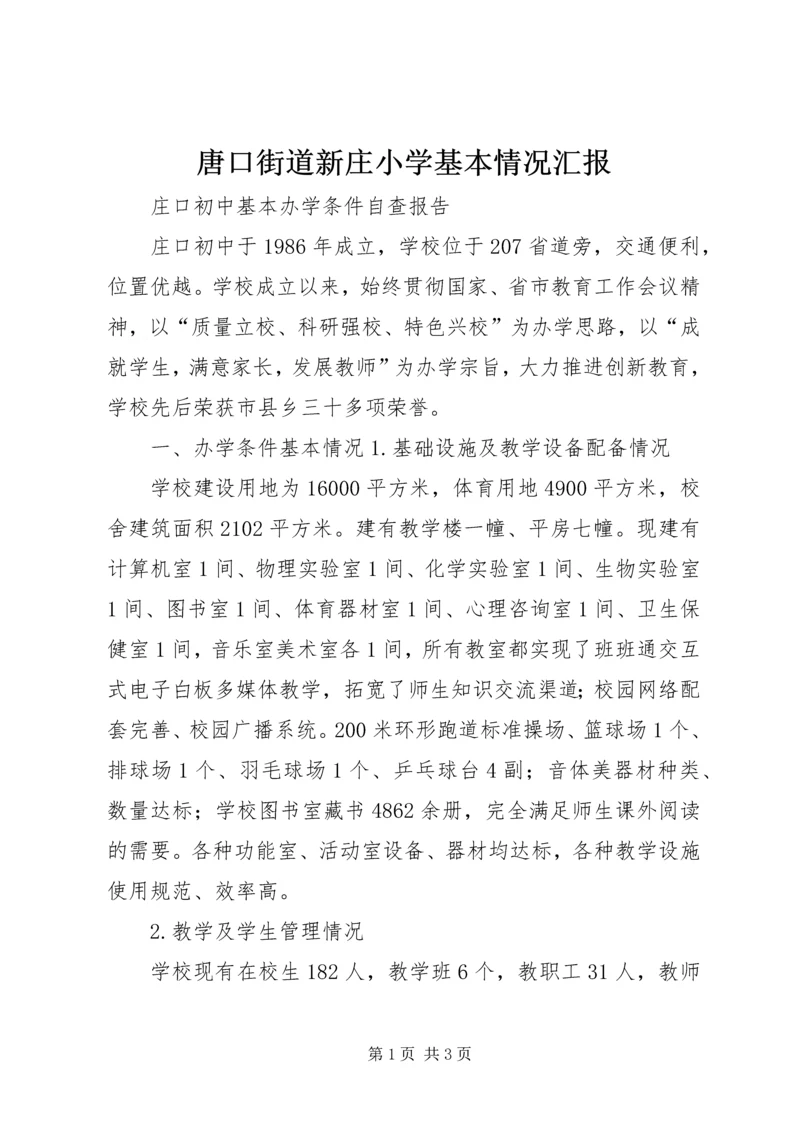 唐口街道新庄小学基本情况汇报 (3).docx