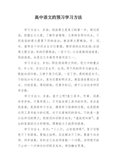 高中语文的预习学习方法.docx