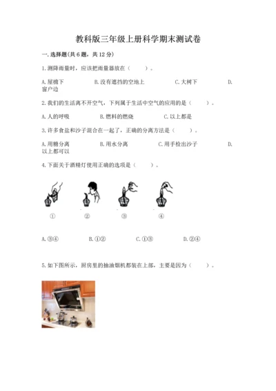 教科版三年级上册科学期末测试卷精品【夺冠系列】.docx