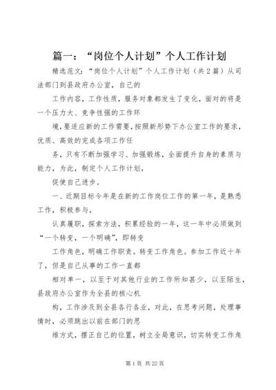 篇一：“岗位个人计划”个人工作计划.docx