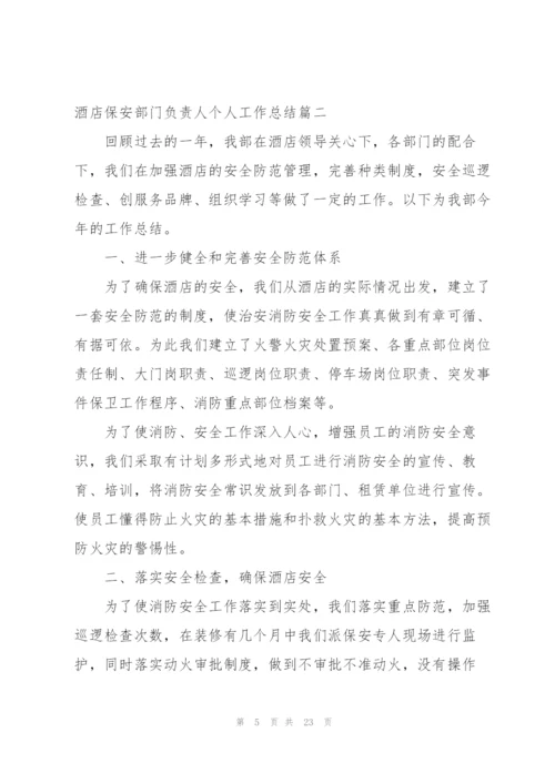 酒店保安部门负责人个人工作总结.docx