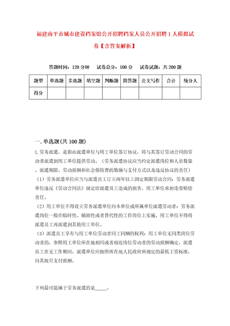 福建南平市城市建设档案馆公开招聘档案人员公开招聘1人模拟试卷含答案解析0