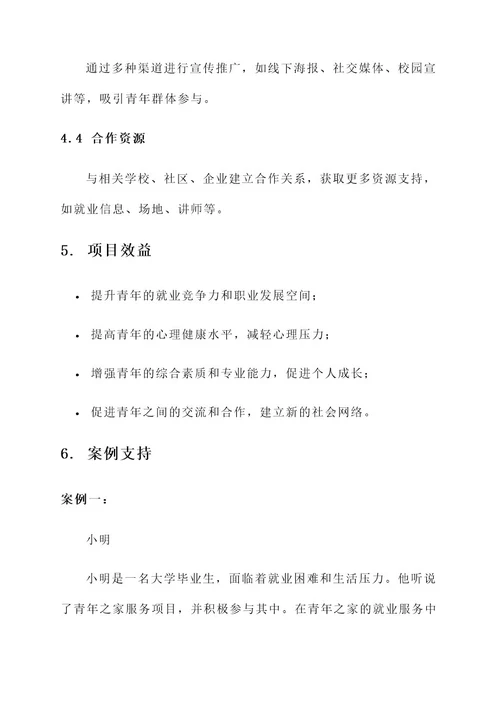 青年之家服务项目方案