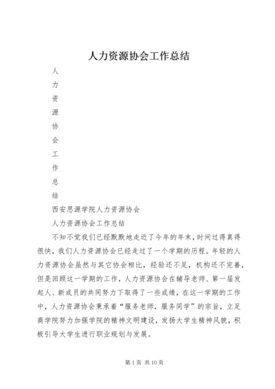 人力资源协会工作总结.docx