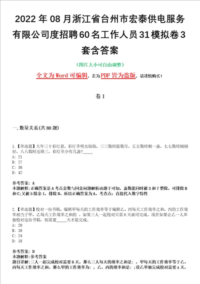 2022年08月浙江省台州市宏泰供电服务有限公司度招聘60名工作人员31模拟卷3套含答案带详解III