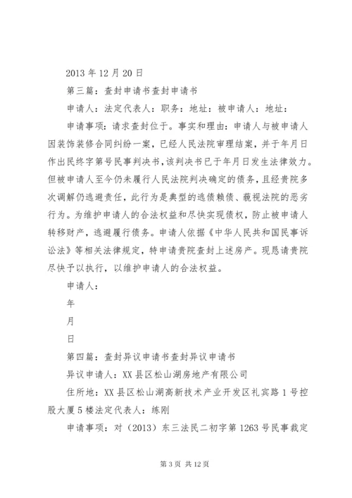 查封申请书范文.docx