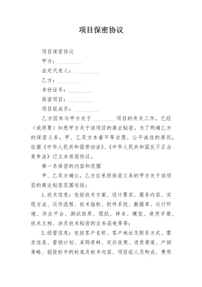 项目保密协议.docx