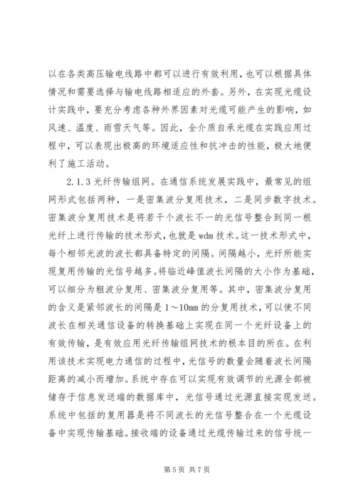 光纤通信在电力通信的应用.docx