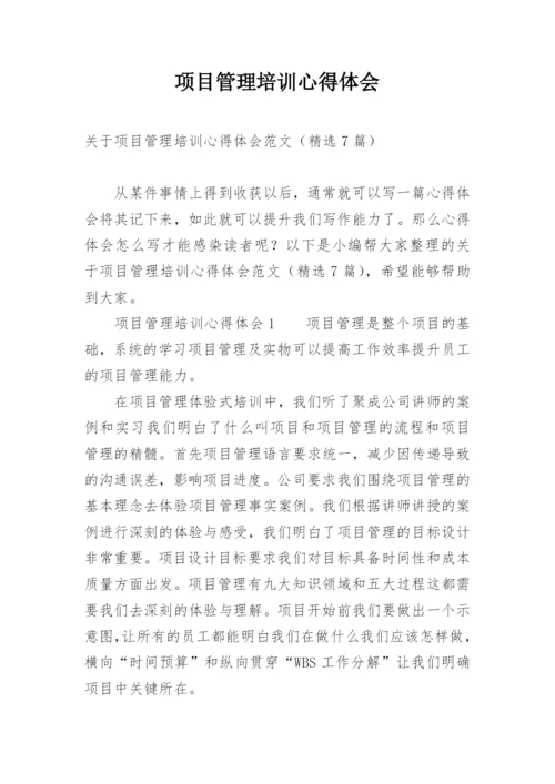 项目管理培训心得体会_6.docx