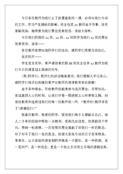 大学同学聚会座谈会主持词