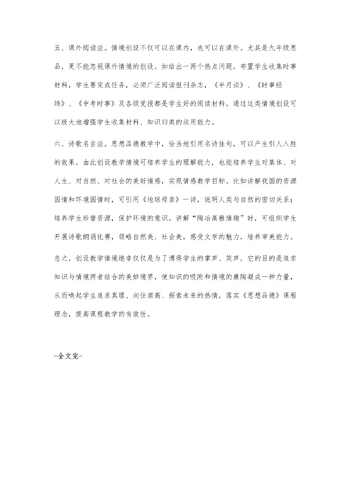情景创设在初中思想品德有效性教学中的运用.docx