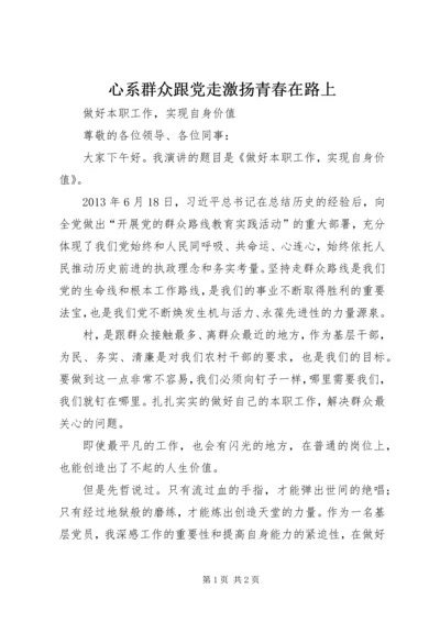 心系群众跟党走激扬青春在路上 (4).docx