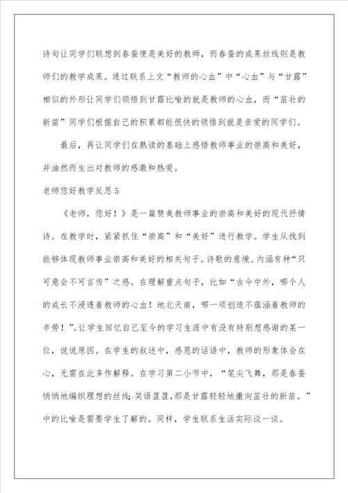 2022老师您好教学反思