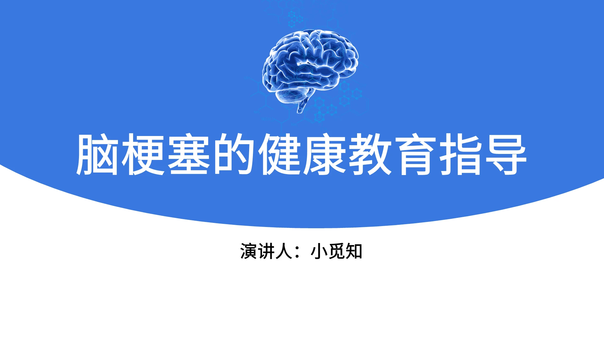 蓝色简洁风教育培训健康教育指导PPT模板