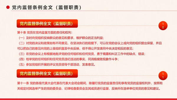 党政大气中国共产党党内监督条例PPT模板