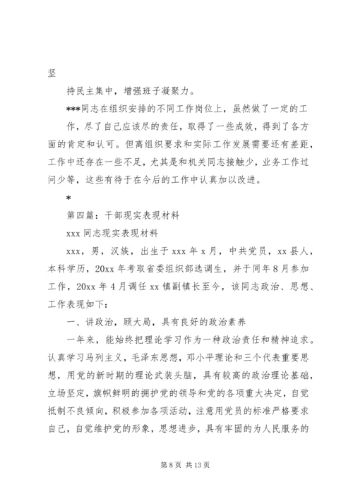 公务员（科级处级）干部现实表现材料精选5篇（1）.docx
