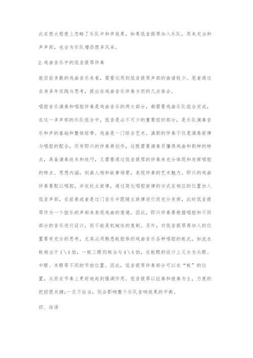 低音提琴在戏曲乐队演奏中的作用及运用.docx