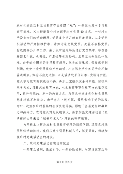 建好农村党建活动室巩固基层党组织活动阵地 (2).docx