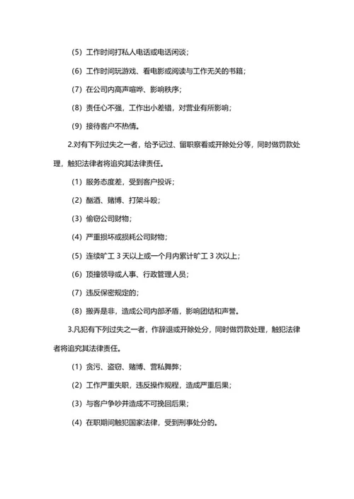 公司基层员工奖惩制度word模板