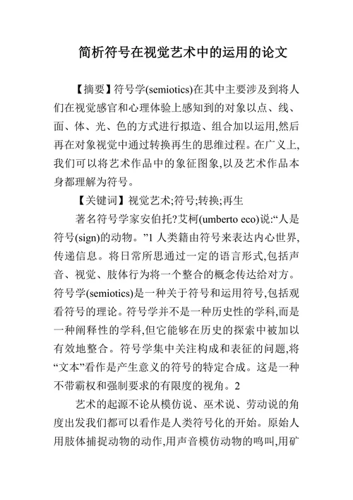 简析符号在视觉艺术中的运用的论文