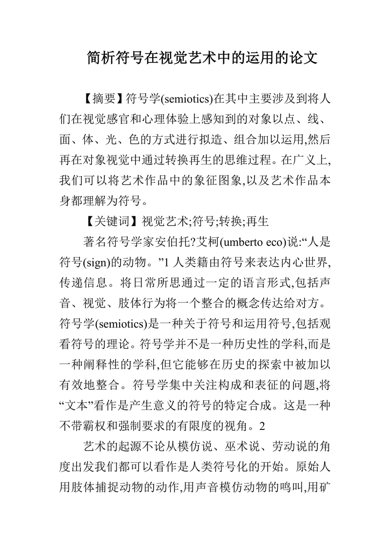 简析符号在视觉艺术中的运用的论文