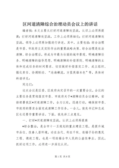 区河道清障综合治理动员会议上的讲话.docx