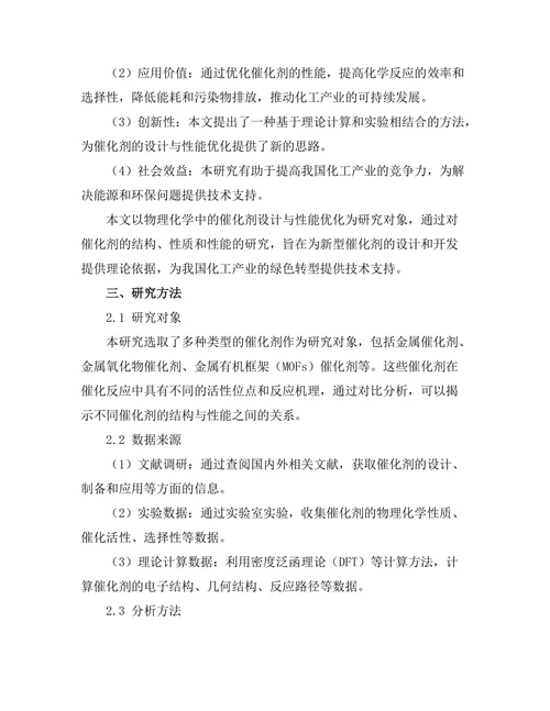 物理化学中的催化剂设计与性能优化